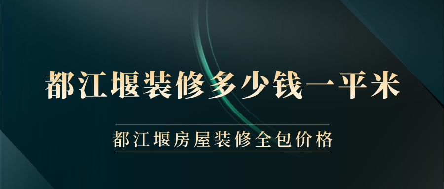 都江堰裝修多少錢一平米？都江堰房屋裝修全包價格