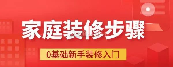 家庭裝修步驟大全詳解，0基礎(chǔ)新手裝修入門(mén)必備