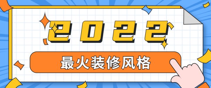 上海最火裝修風(fēng)格有哪些，有專業(yè)的裝修公司推薦嗎？