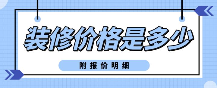 裝修價格一般多少錢(附報價明細(xì))