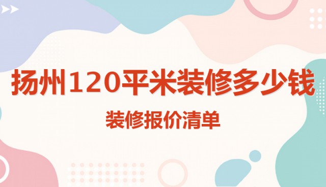 揚(yáng)州120平米裝修多少錢(qián) 裝修報(bào)價(jià)清單