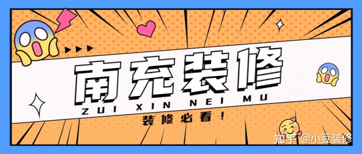 新房｜二手房裝修，南充裝修公司怎么選？