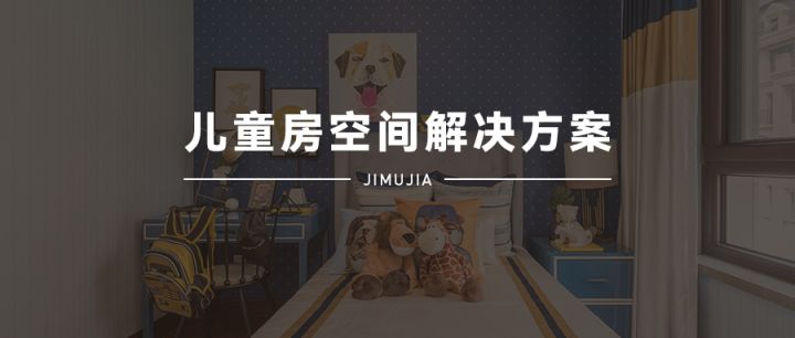 積木家：兒童房裝修設(shè)計(jì)只看布局和顏色那就掉坑里了，重點(diǎn)在這里