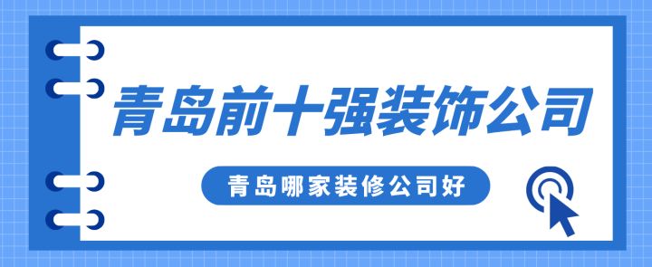 青島前十強裝飾公司，青島哪家裝修公司好