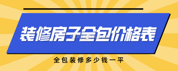 一份裝修房子全包價格表，全包裝修多少錢全修