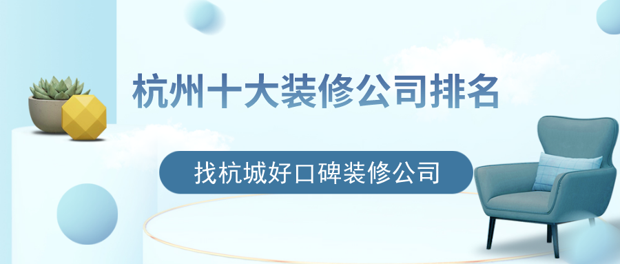 杭州十大裝修公司排名，找杭城好口碑裝修公司