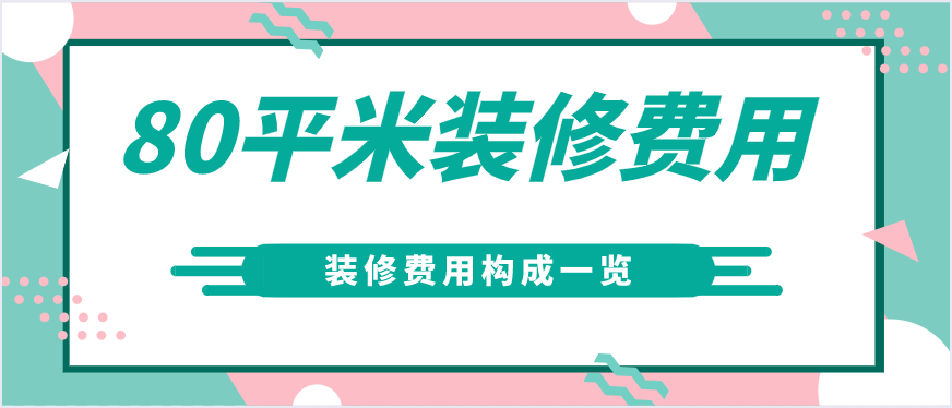 80平米裝修費用(內含裝修費用構成)