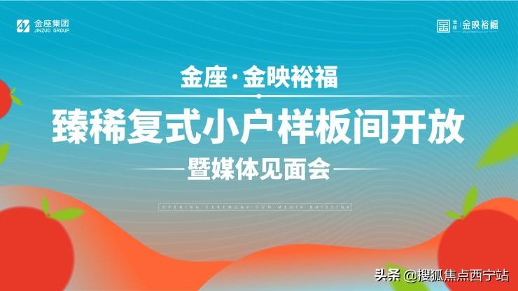 以小戶型擎領(lǐng)城市理想生活！西寧金座金映裕福樣板間華彩綻放