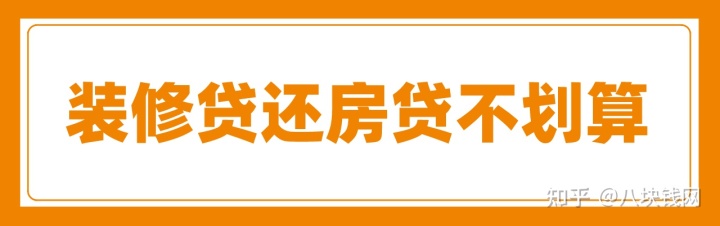 申請裝修貸款還房貸劃算嗎？