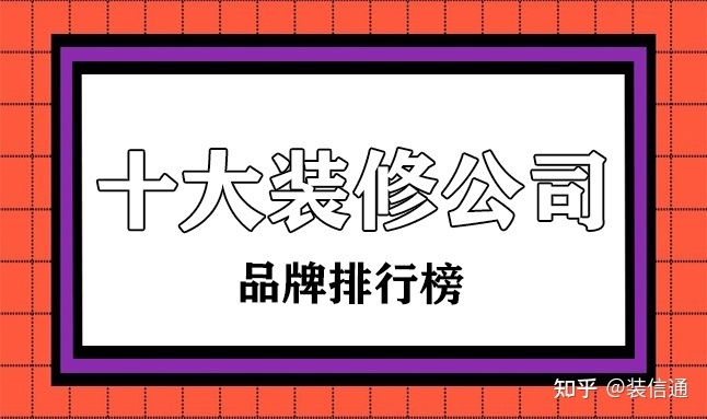 十大裝修公司品牌排行榜(國內前十強)