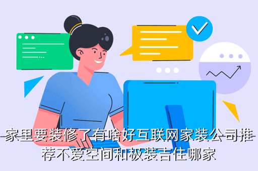 極裝吉住 怎么樣，家里要裝修了有啥好互聯(lián)網(wǎng)家裝公司推薦不愛(ài)空間和極裝吉住哪家