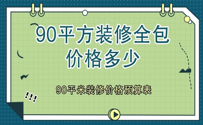 90平方裝修全包價(jià)格多少？90平米裝修價(jià)格預(yù)算表（含明細(xì)）