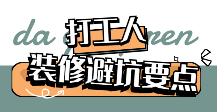 ? 靠譜裝修公司怎么選？這八大裝修避坑要點，裝修公司打死都不會告訴你~