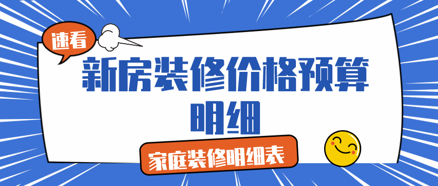 東莞裝修報(bào)價(jià)明細(xì)_家庭裝修報(bào)價(jià)明細(xì)表_成都裝修報(bào)價(jià)明細(xì)
