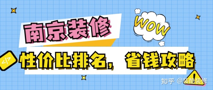 南京裝修公司哪家性價(jià)比高？裝修省錢攻略來襲！
