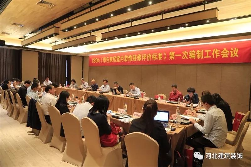 《綠色家居室內(nèi)裝飾裝修評價標準》首次會議順利召開