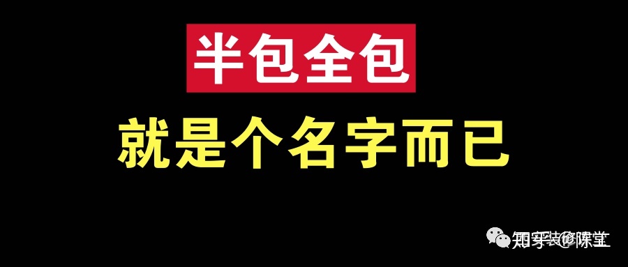 裝修整裝好還是半包全包好?。?></a></p>
            <h3 class=