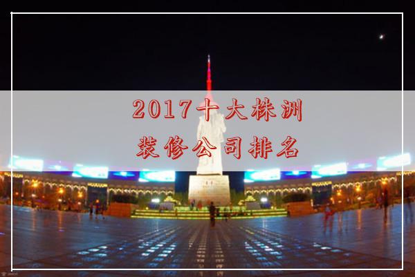 株洲裝修公司