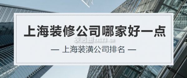 上海裝修公司哪家好一點(diǎn)，上海裝潢公司排名