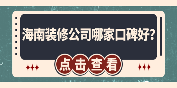 海南裝修公司哪家口碑好？?？谘b修公司排名推薦