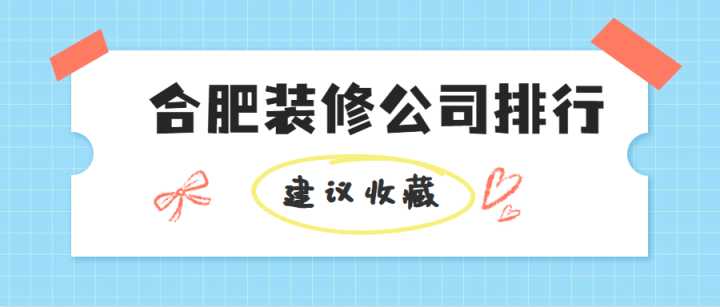 合肥有哪些好的裝修公司？