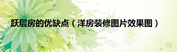 躍層房的優(yōu)缺點(diǎn)（洋房裝修圖片效果圖）