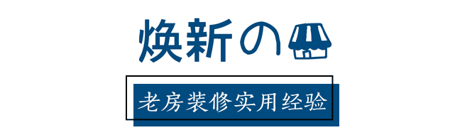 入住一年，回顧裝修的經(jīng)驗(yàn)教訓(xùn)