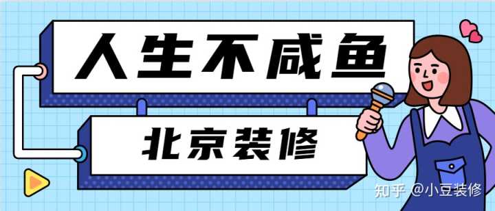 北京裝修設(shè)計公司哪家比較好？
