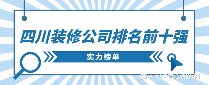 四川裝修公司排名前十強，四川裝修公司推薦