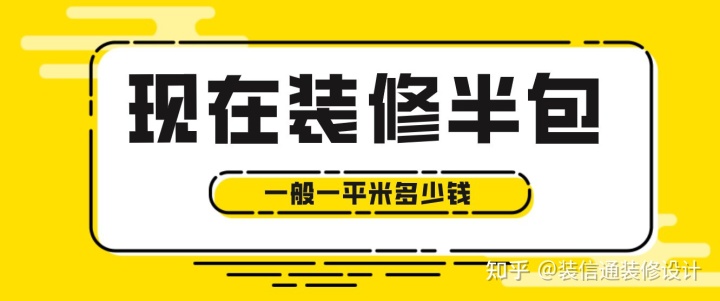 現(xiàn)在裝修半包一般一平米多少錢，2022半包裝修價(jià)格