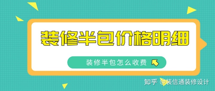 2022裝修半包價(jià)格明細(xì)，裝修半包怎么收費(fèi)