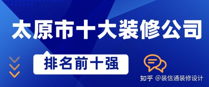 太原最好的裝修公司排名，太原市十大裝修公司