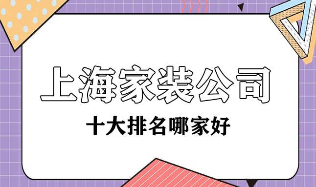 上海十大家裝裝修公司哪家比較好？都有哪些？